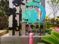 -上海长兴岛郊野公园