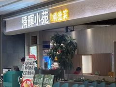 -清晖小苑·顺德菜(观澜湖新城店)