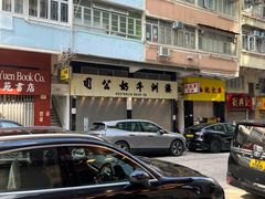 -澳洲牛奶公司(佐敦店)