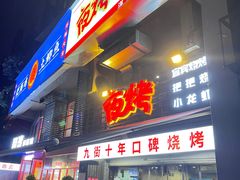 门面-夜烤·宜宾烧烤(洋河路店)