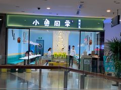 -五缘湾悦都汇购物中心