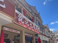 -沈记土鸡米线(七星街品牌中心店)