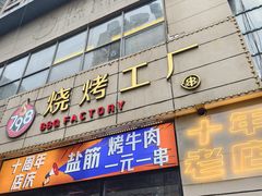 -798烧烤工厂(太和路店)