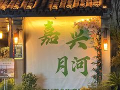 -嘉兴月河历史街区