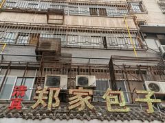 门面-郑家包子牛肉拉面(尚勤路店)