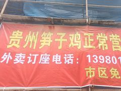 -贵州笋子鸡(米市街店)