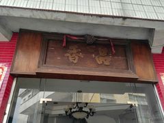 门面-品香排骨饭(羊官路店)