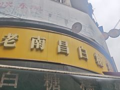 -老南昌白糖糕(大士院店)