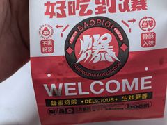 -爆脾气生炸鸡架(通州万达店)