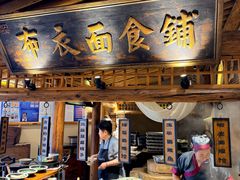 -百花人家(门城水岸店)
