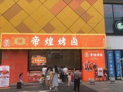 门面-帝煌烤卤(青山湖万达店)