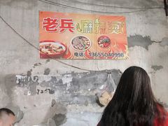 -老兵麻辣烫(世欧王庄店)