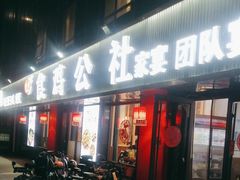 -食鸡公社辣子鸡·潍坊菜·烧烤