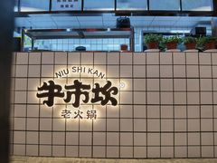 -牛市坎火锅(温州街店)