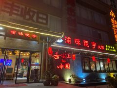 门面-渝味晓宇火锅(合川路店)
