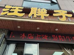 -汪胖子襄阳牛肉面(华丰路店)