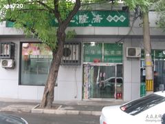 门面-正隆斋素食超市(西四店)