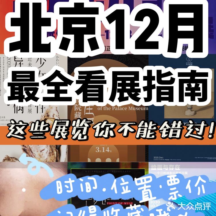 🔥北京12月看展指南👉必逛艺术展都在这了