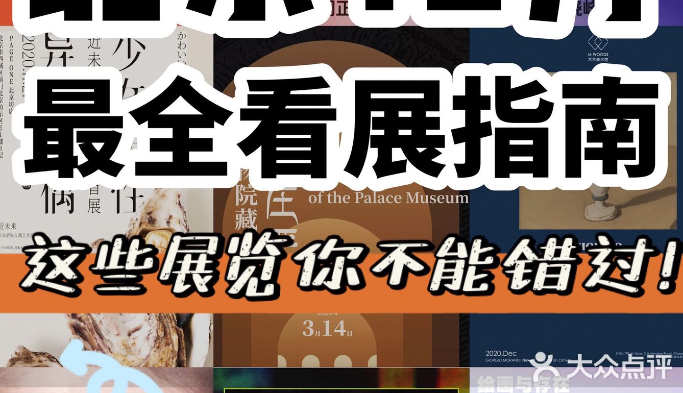 🔥北京12月看展指南👉必逛艺术展都在这了