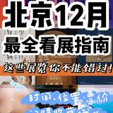 🔥北京12月看展指南👉必逛艺术展都在这了