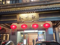 -知味观(湖滨总店)