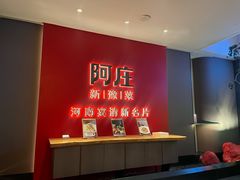 -阿庄新豫菜(通泰路店)