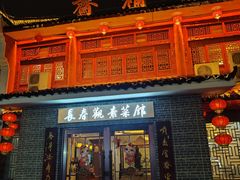 -长春观斋补堂素菜馆