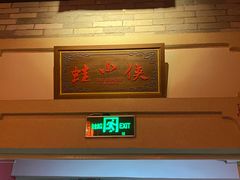 -蛙小侠·沸腾砂锅牛蛙(增城东汇城店)
