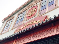 门面-老妈宫粽球