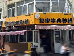 -赵家牛肉砂锅(台西三路店)
