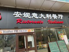 -安妮意大利餐厅(世贸天阶店)