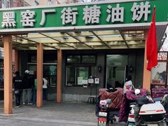 门面-黑窑厂糖油饼烤鸭·清真菜(总店)