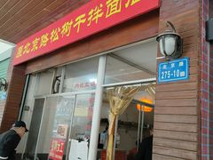 门面-松树干拌面店