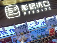 -彭记优口(王府井购物中心店)
