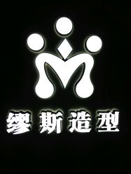 门面-M Hair造型