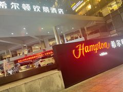 -珠海拱北口岸希尔顿欢朋酒店