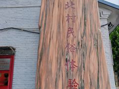 -河北村民俗体验园