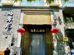 -牛街·马辈儿涮肉(牛街总店)