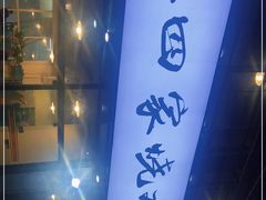 -德四家·云南傣味烧烤品牌(和谐店)
