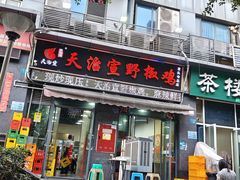 -天治宣·野椒鸡(龙头寺总店)