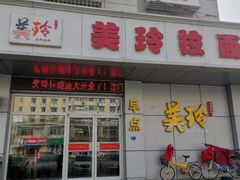 门面-美玲拉面(滨海总店)