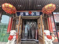 -范家小馆·四代传承烤鸭店(紫竹桥店)