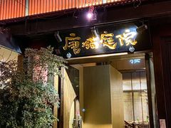 -唐猫庭院·千年陕菜(大唐不夜城店)