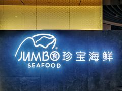 -新加坡珍宝海鲜JUMBO Seafood(西安skp店)