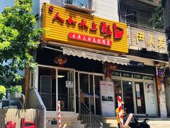 门面-人和水上飘(第一家店)