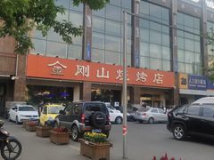 -金刚山烧烤(中山路店)