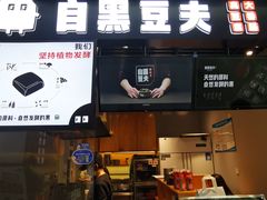门面-自黑豆夫·臭豆腐夹馍(四海唐人街店)
