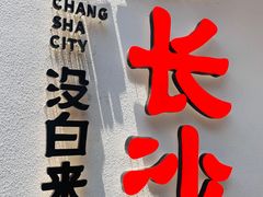 门面-黑色经典臭豆腐·湖南特产(坡子街店)