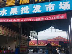 -曼阁市场水果批发市场