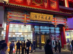 门面-老边饺子馆(中街店)